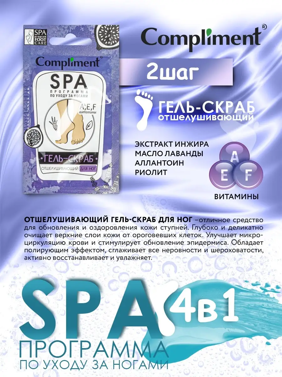 SPA-уход за ногами, саше 7млх4шт Compliment 12179821 купить в  интернет-магазине Wildberries