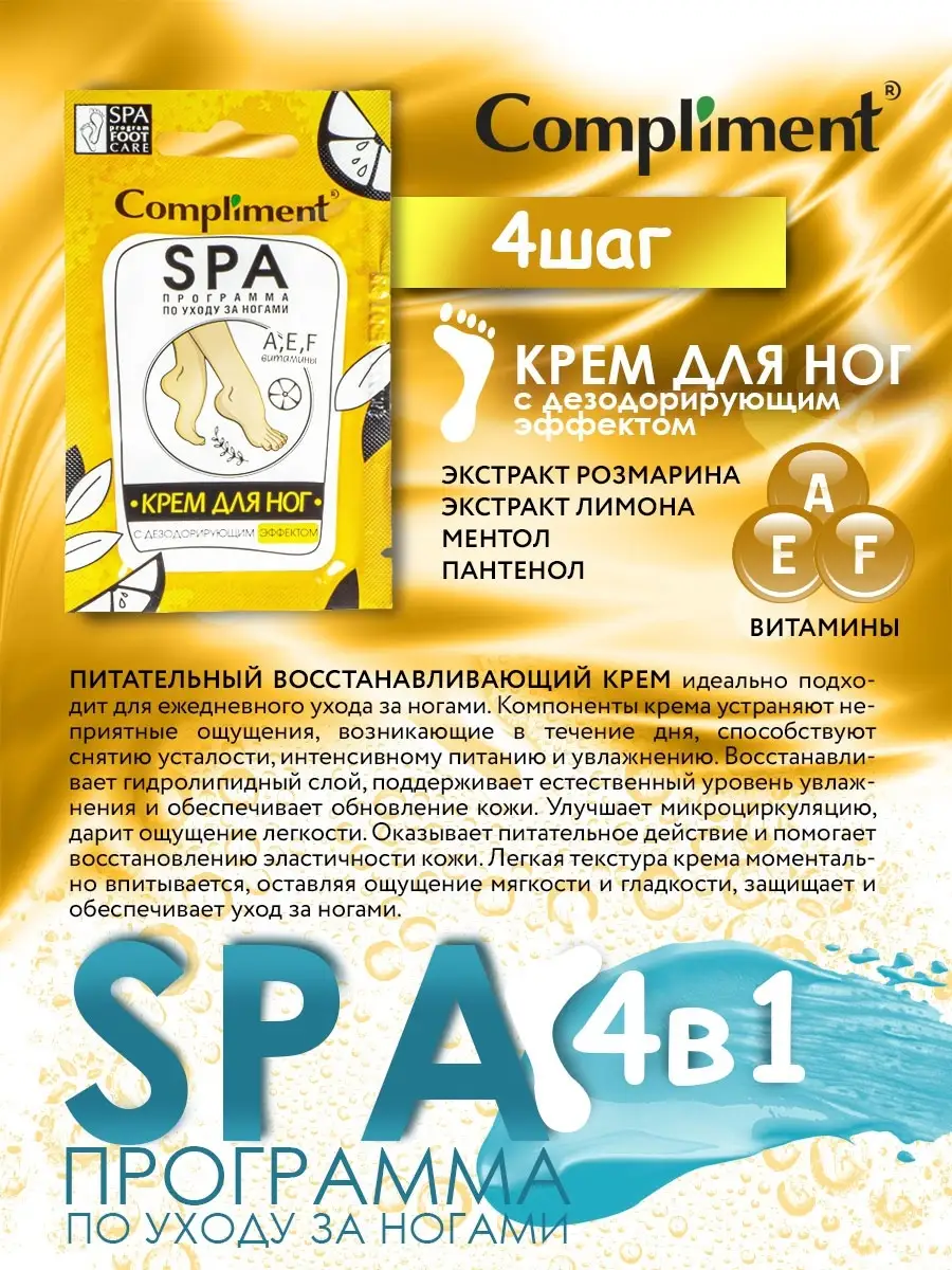 SPA-уход за ногами, саше 7млх4шт Compliment 12179821 купить в  интернет-магазине Wildberries