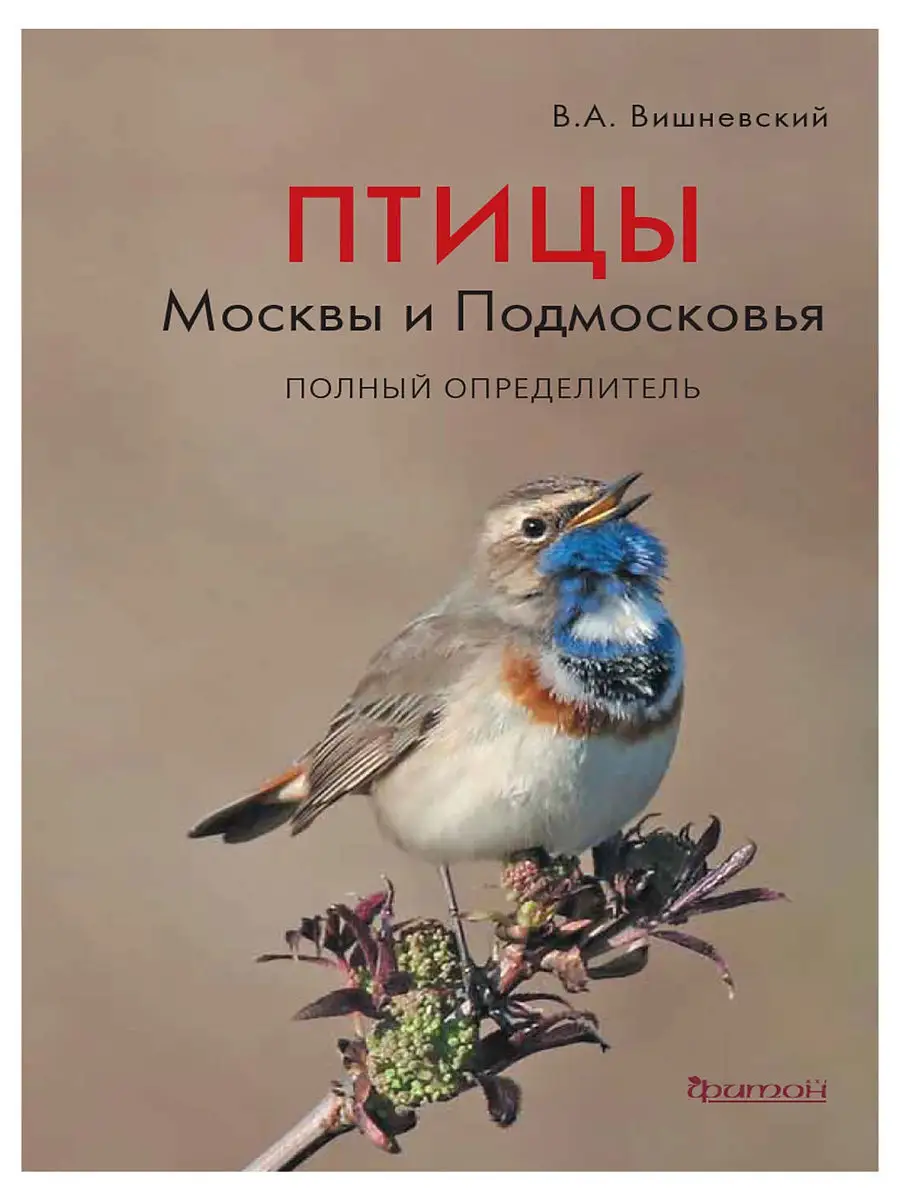 Птицы Москвы и Подмосковья Полный определитель Фитон ХХI 12180935 купить в  интернет-магазине Wildberries