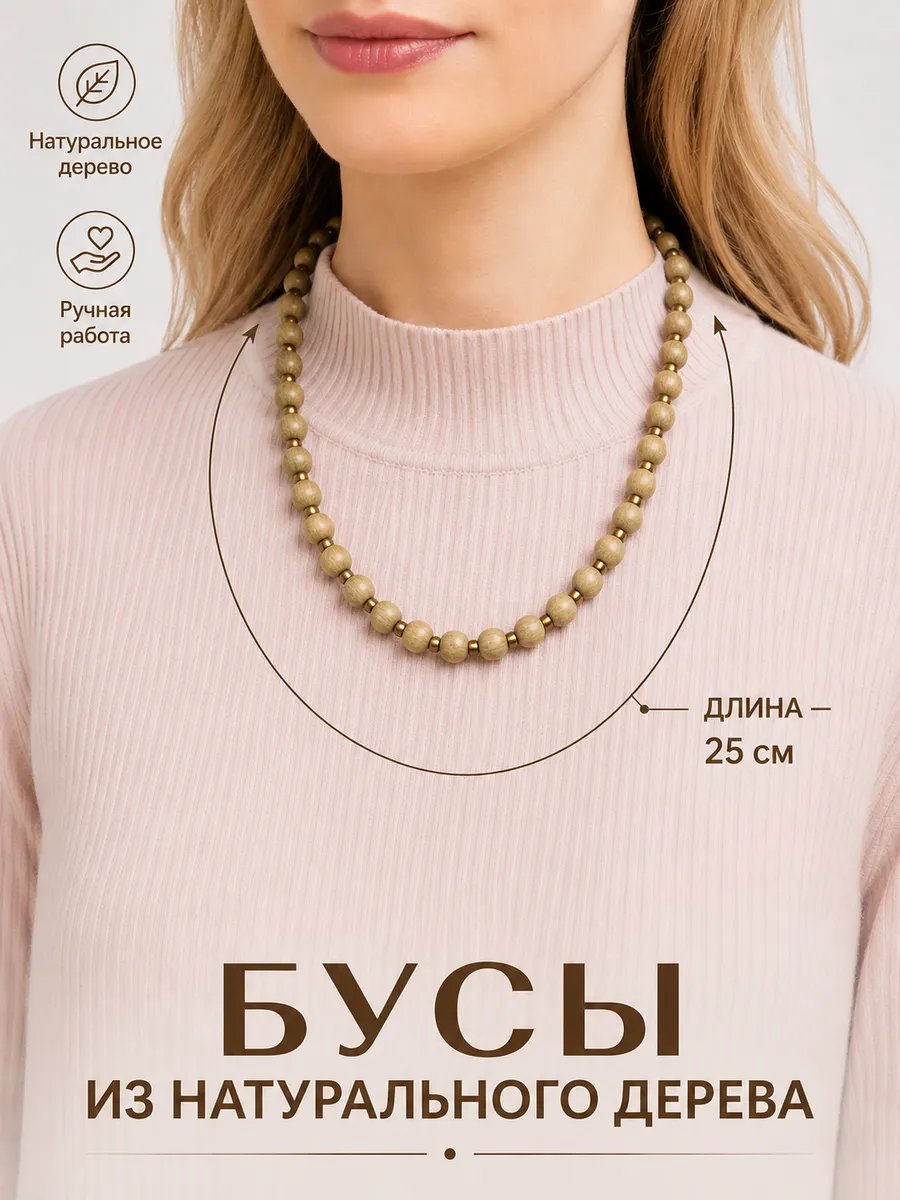 Небольшие круглые бусы из дерева на шею