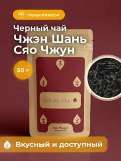 Чай красный Сяо Чжун Китайский 50 г Art of Tea 12182796 купить за 313 ₽ в интернет-магазине Wildberries