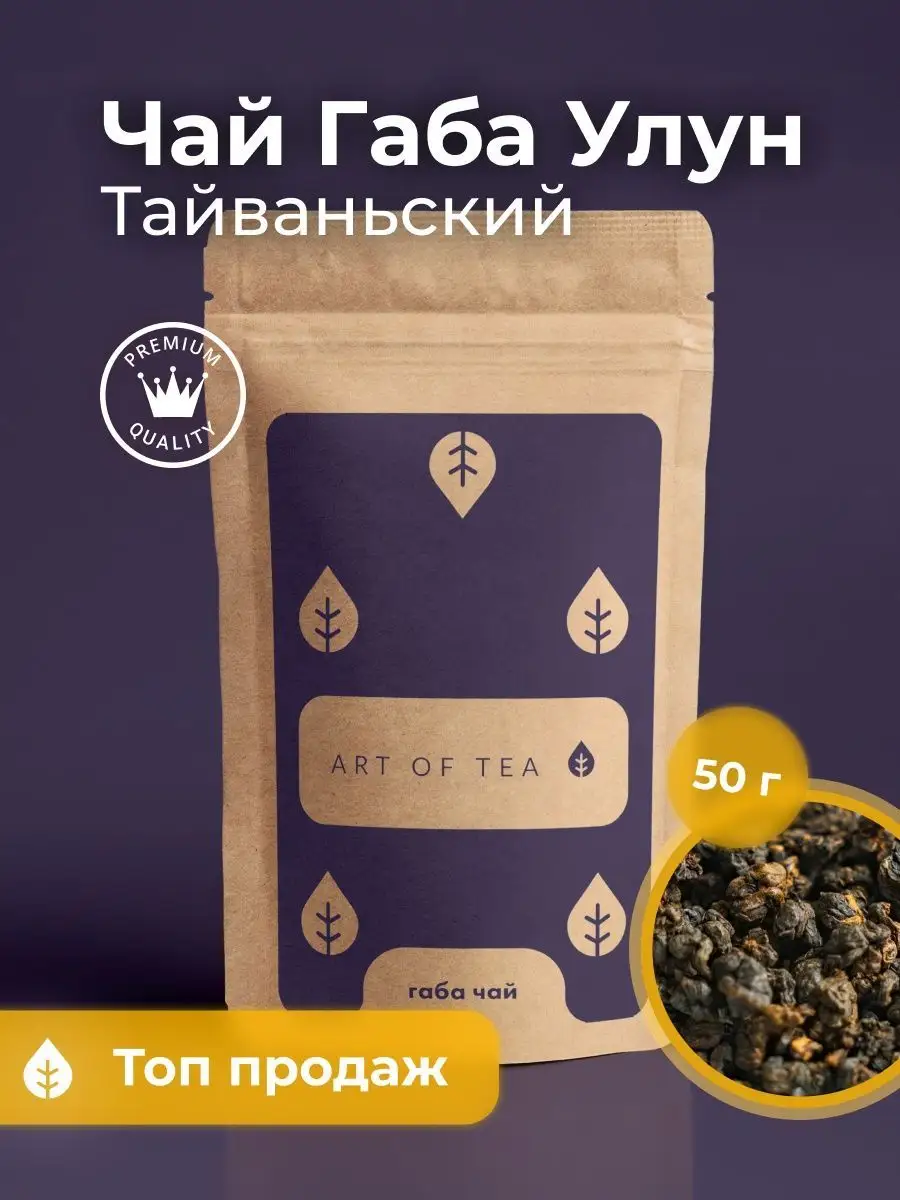 Чай Габа Тайваньский Улун Листовой 50 гр Art of Tea 12182797 купить за 805  ₽ в интернет-магазине Wildberries