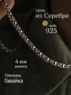 Ювелирная серебряная цепь 925 проба " Гавайка " SilverOk 12183192 купить за 4 006 ₽ в интернет-магазине Wildberries