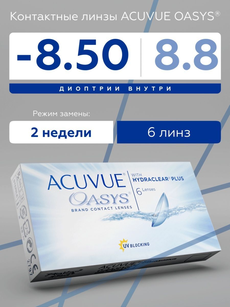 Акувью Оазис контактные линзы Acuvue Oasys -8.50 8.8 6 шт Johnson & Johnson  12183310 купить за 1 676 ₽ в интернет-магазине Wildberries