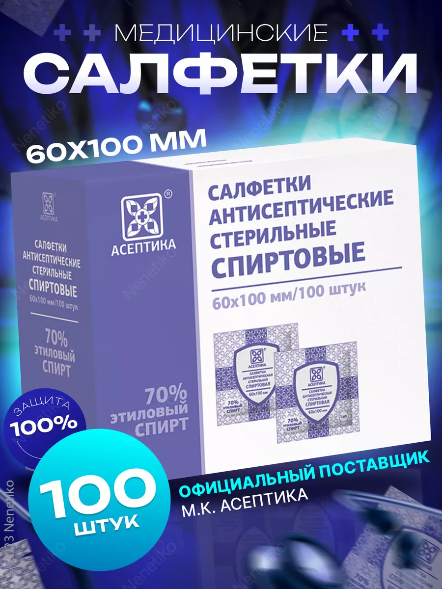 Салфетки спиртовые медицинские 100 шт, размер 60х100 мм Асептика 12183583  купить за 210 ₽ в интернет-магазине Wildberries