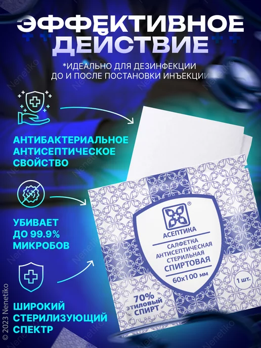 Асептика Салфетки спиртовые медицинские 100 шт, размер 60х100 мм, 60x100 мм, 100 шт, фото 2