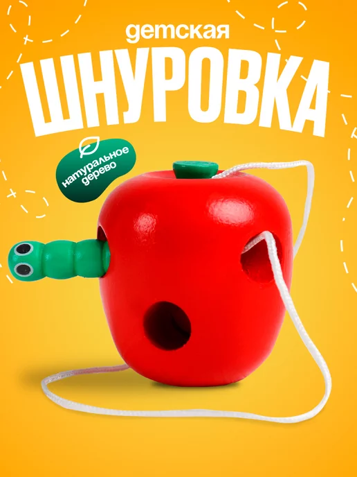 Лесная Мастерская Шнуровка развивающая для детей сортер Монтессори, вариант