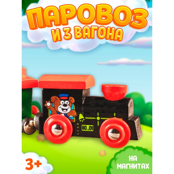 Паровозик для деревянной железной дороги