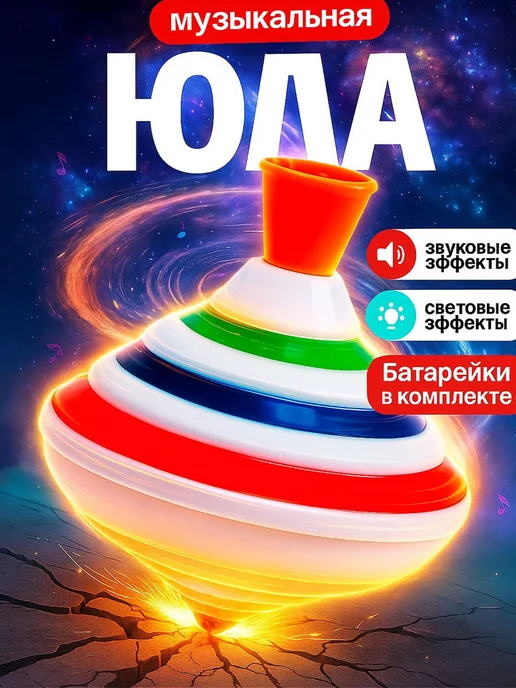 Умелец Я Юла для малышей музыкальная, вариант
