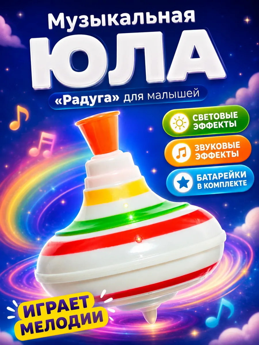 Юла для малышей музыкальная