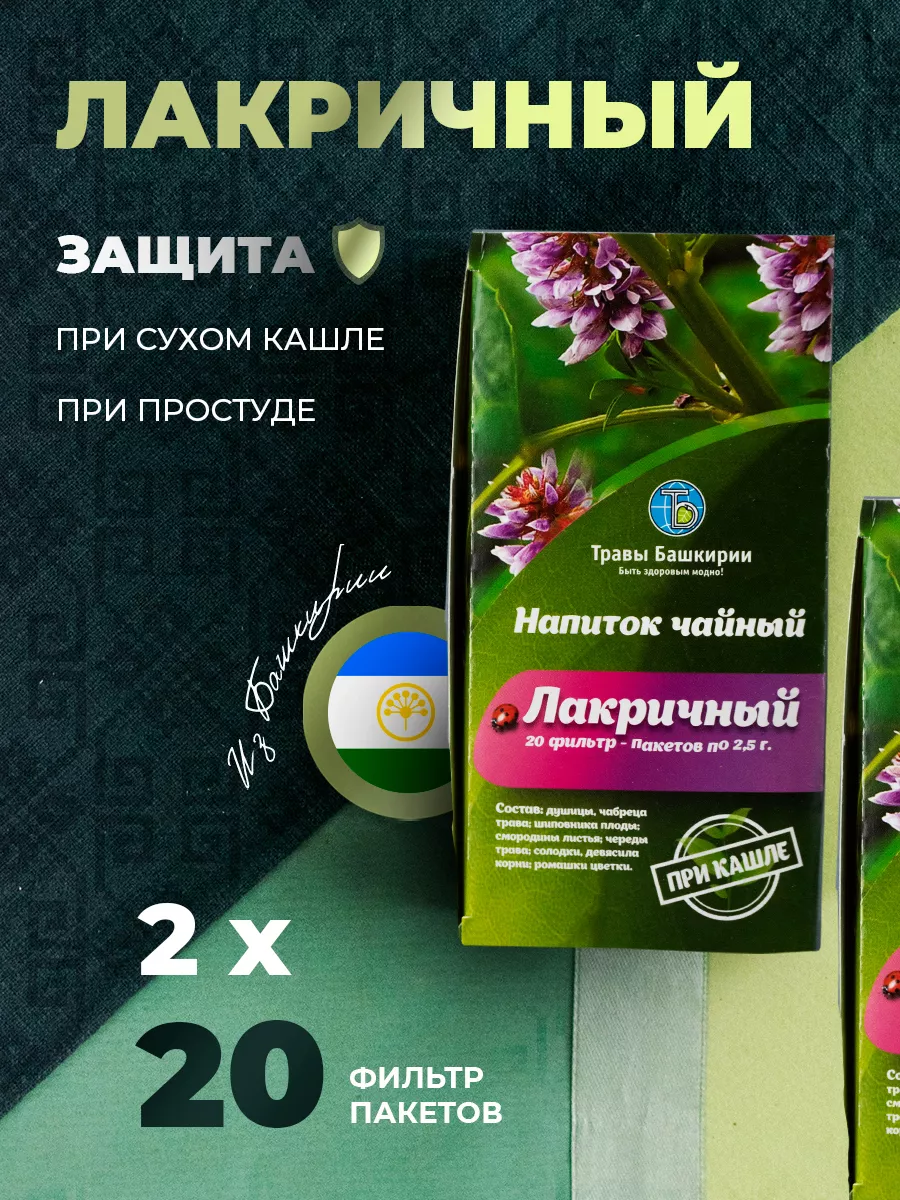 Напиток чайный Лакричный 2 шт. ТРАВЫ БАШКИРИИ 12188316 купить за 178 ₽ в  интернет-магазине Wildberries