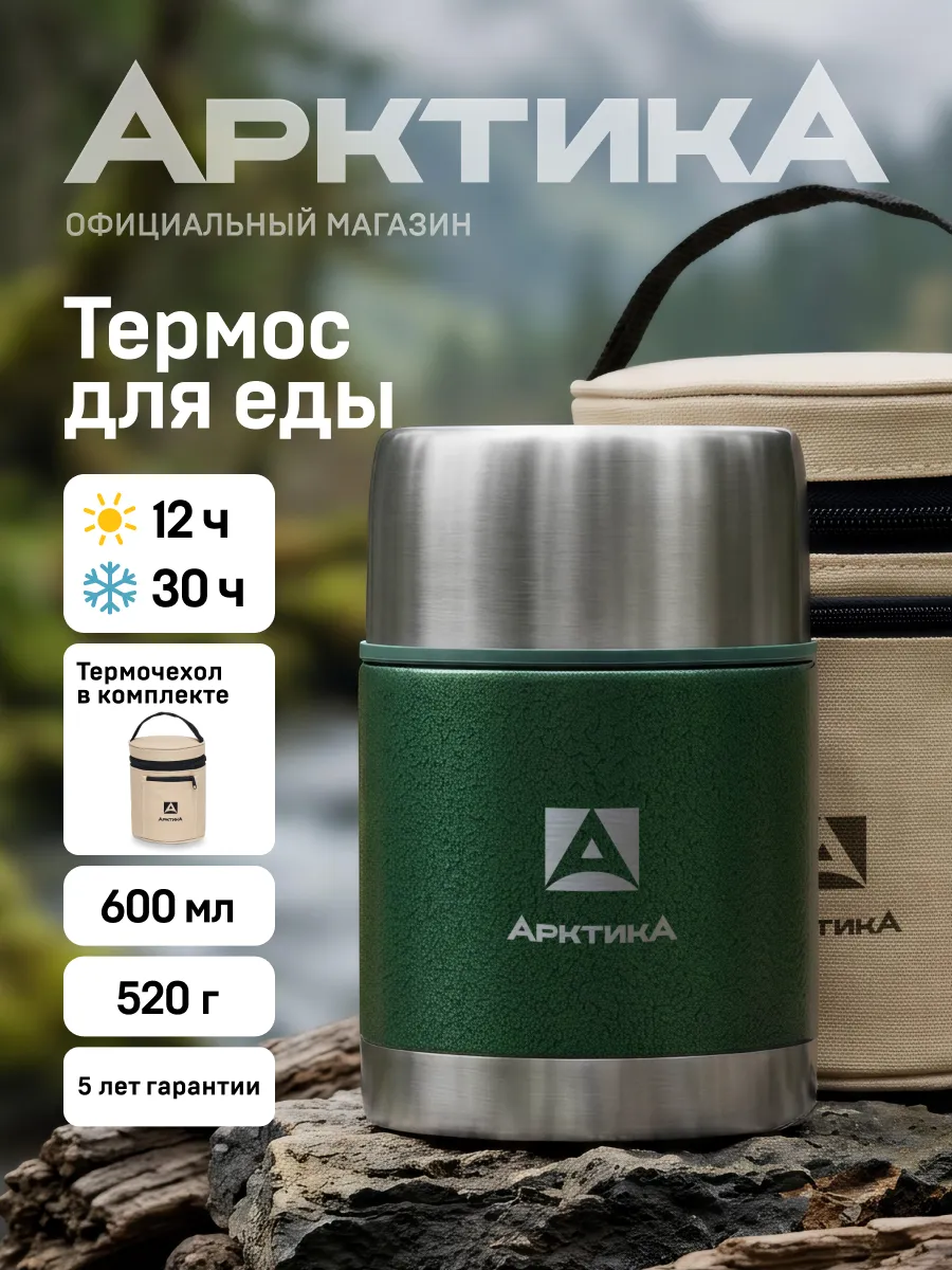 Термос для еды с широким горлом 0,6 л. 306-600A Арктика. Цвет зеленый, металл, серый металлик, сталь.