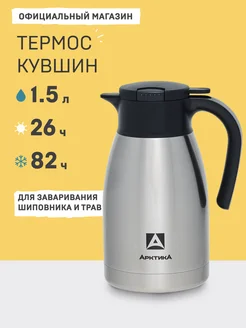 Термос кувшин вакуумный 1,5 л 605-1500 подарок маме Арктика 12188336 купить за 2 600 ₽ в интернет-магазине Wildberries