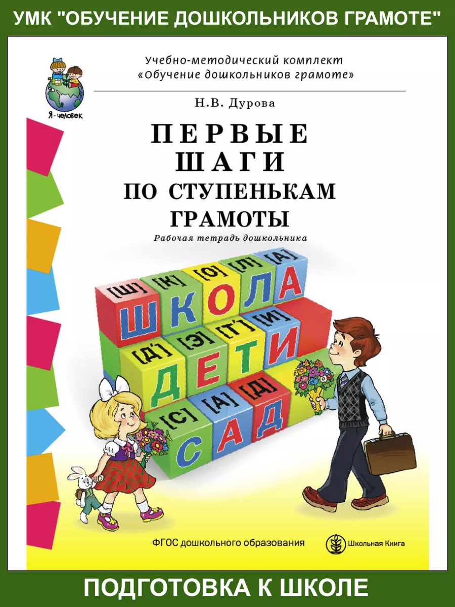 ПЕРВЫЕ ШАГИ ПО СТУПЕНЬКАМ ГРАМОТЫ Школьная Книга 12188944 купить за 262 ₽ в  интернет-магазине Wildberries