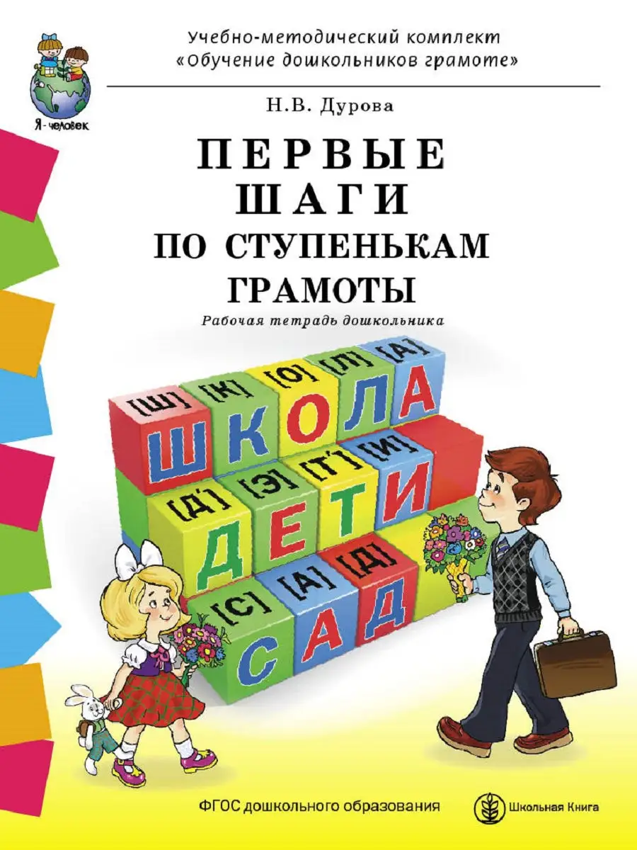 ПЕРВЫЕ ШАГИ ПО СТУПЕНЬКАМ ГРАМОТЫ Школьная Книга 12188944 купить за 262 ₽ в  интернет-магазине Wildberries