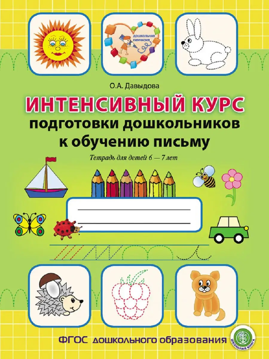 Интенсивный курс к обучению письму
