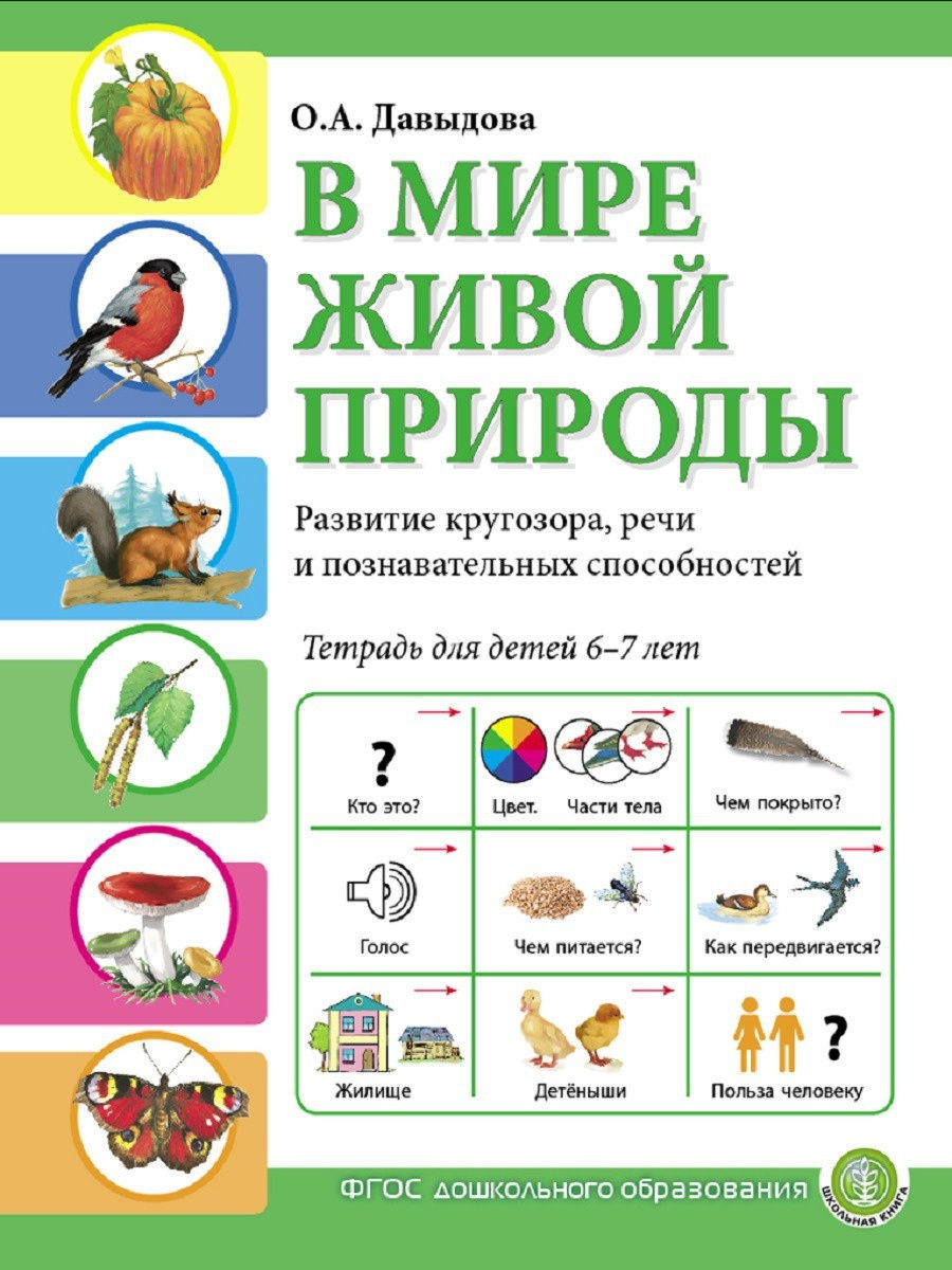 В МИРЕ ЖИВОЙ ПРИРОДЫ Окружающий мир Школьная Книга 12188954 купить за 434 ₽  в интернет-магазине Wildberries