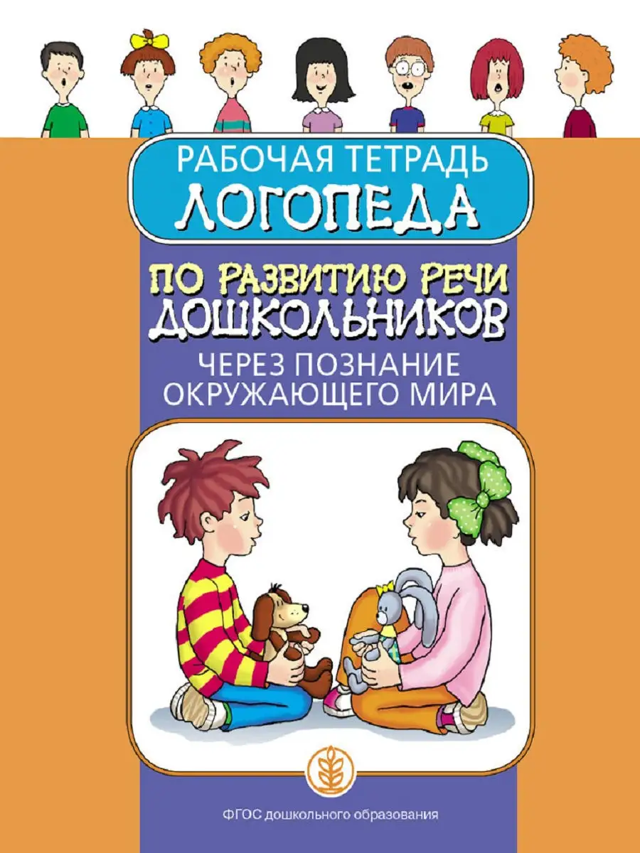 Рабочая тетрадь логопеда. Развитие речи Школьная Книга 12188955 купить за  429 ₽ в интернет-магазине Wildberries