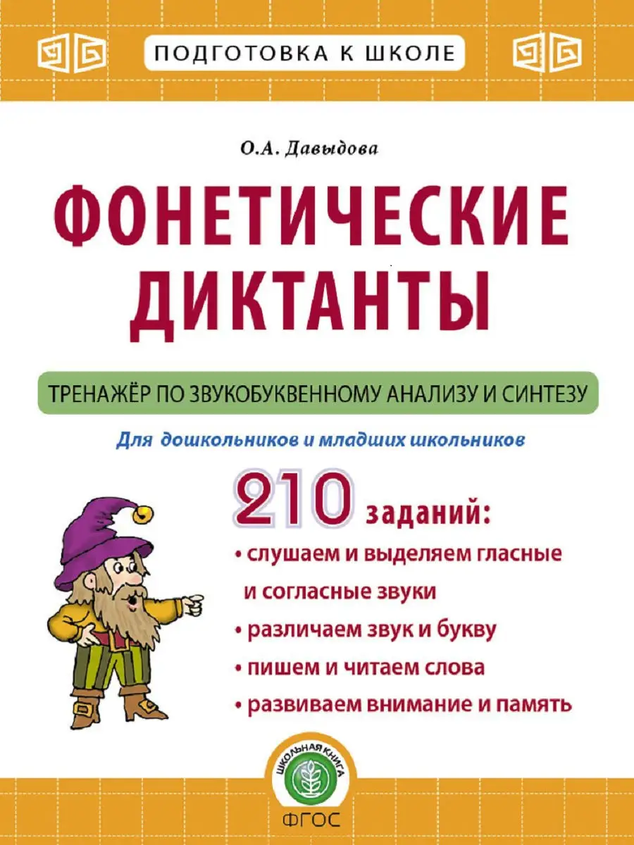 Фонетические диктанты. Тренажёр Школьная Книга 12188956 купить за 378 ₽ в  интернет-магазине Wildberries