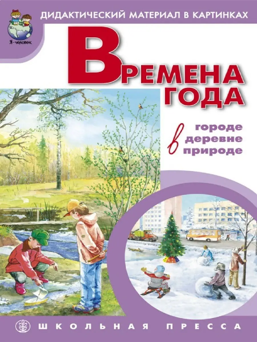 Времена года: В городе-деревне-природе Школьная Книга 12188963 купить за  302 ₽ в интернет-магазине Wildberries