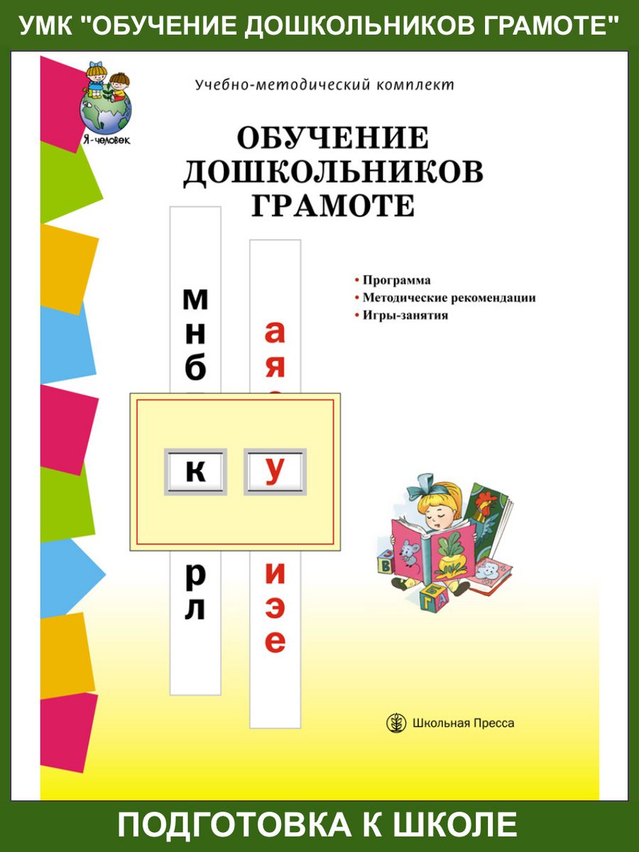 ОБУЧЕНИЕ ДОШКОЛЬНИКОВ ГРАМОТЕ. Программа Школьная Книга 12188964 купить за  382 ₽ в интернет-магазине Wildberries