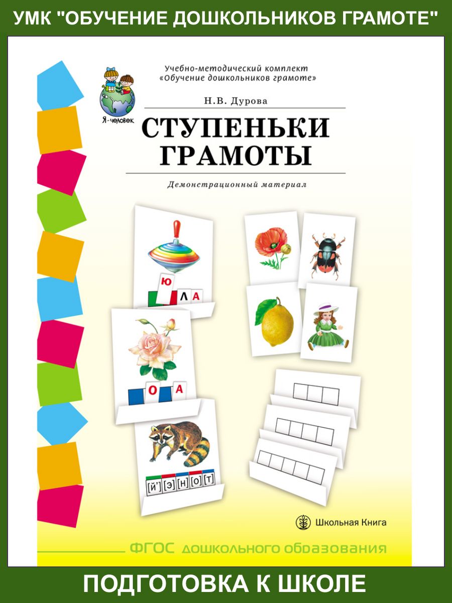 СТУПЕНЬКИ ГРАМОТЫ. Наглядное пособие Школьная Книга 12188965 купить за 2  019 ₽ в интернет-магазине Wildberries