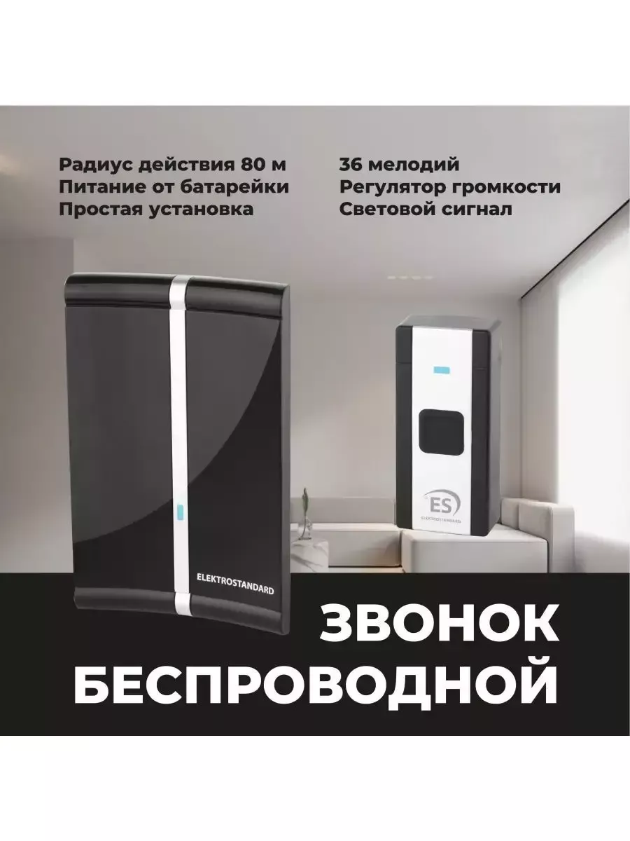 Беспроводной звонок влагозащищенный для дома WL 36M IP44 Elektrostandard  12189314 купить за 767 ₽ в интернет-магазине Wildberries