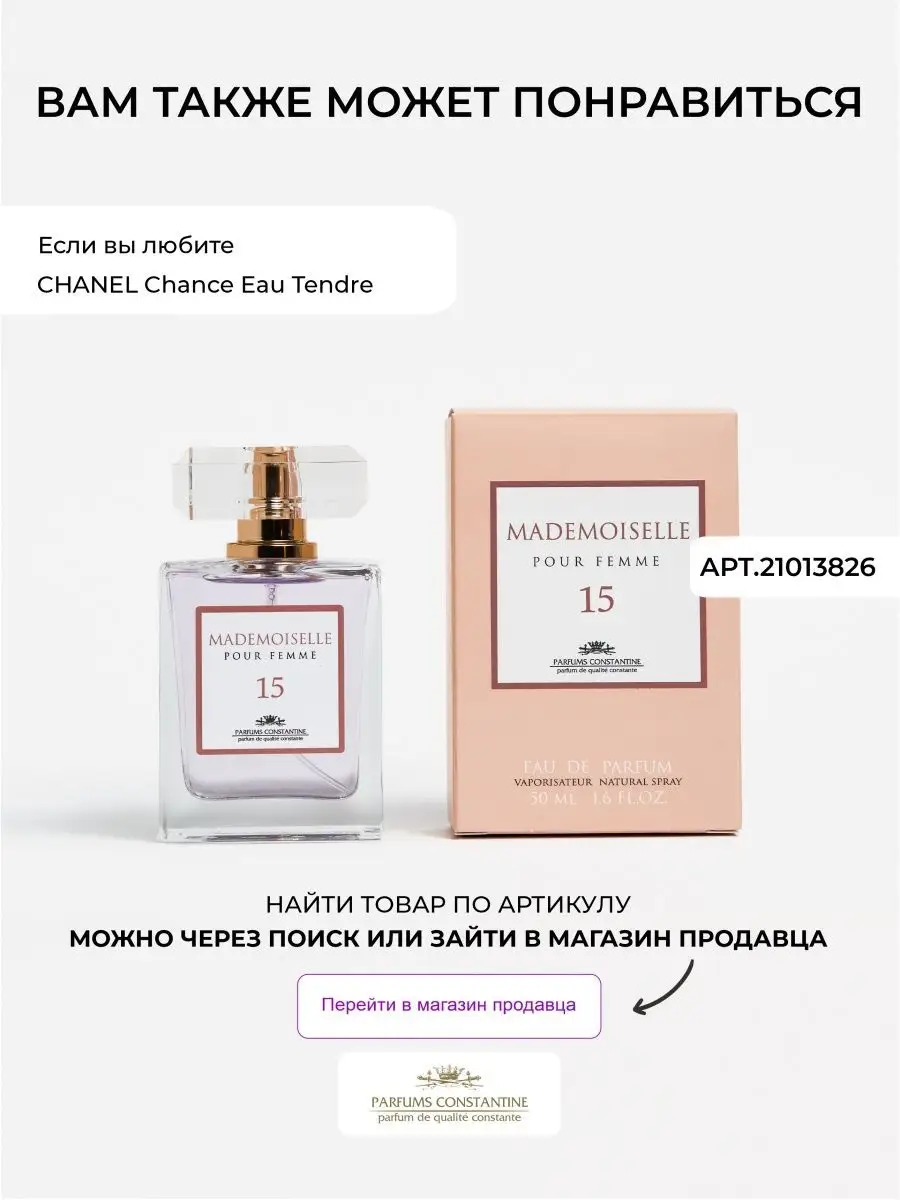 Духи Mademoiselle 1 50мл парфюмерная вода Parfums Constantine 12190434  купить за 759 ₽ в интернет-магазине Wildberries