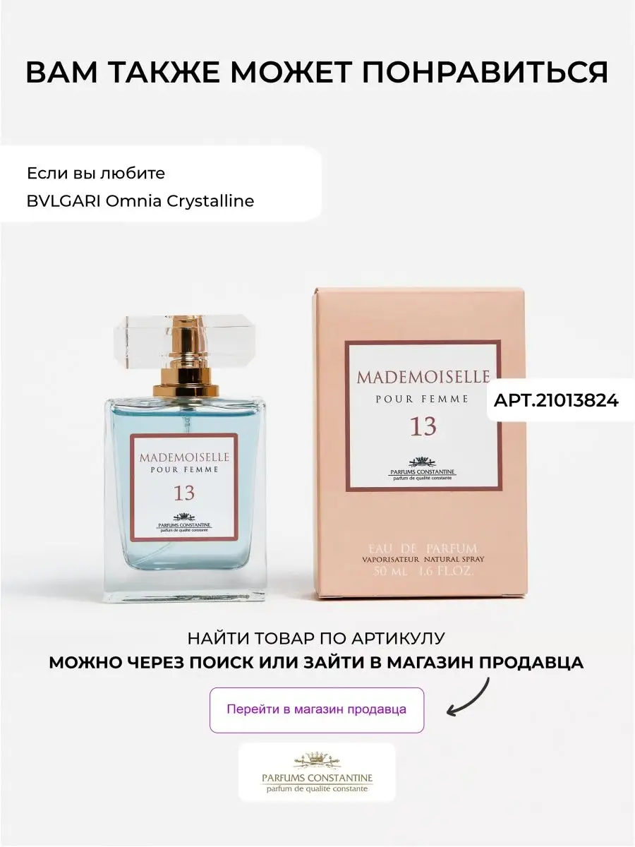 Духи женские парфюм Mademoiselle 7 50мл парфюмерная вода Parfums  Constantine 12190441 купить за 789 ₽ в интернет-магазине Wildberries