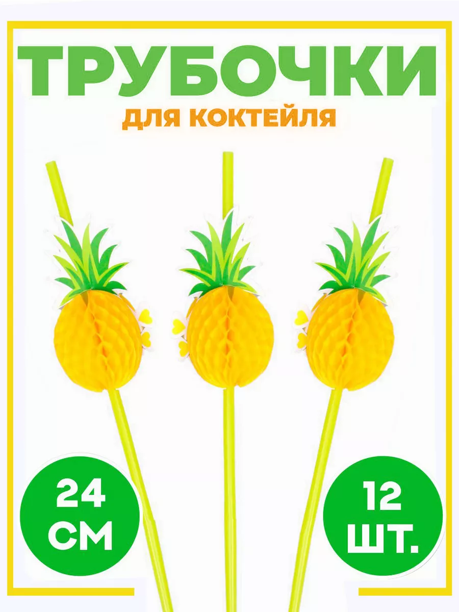 Трубочки для коктейлей Ананас 12 шт