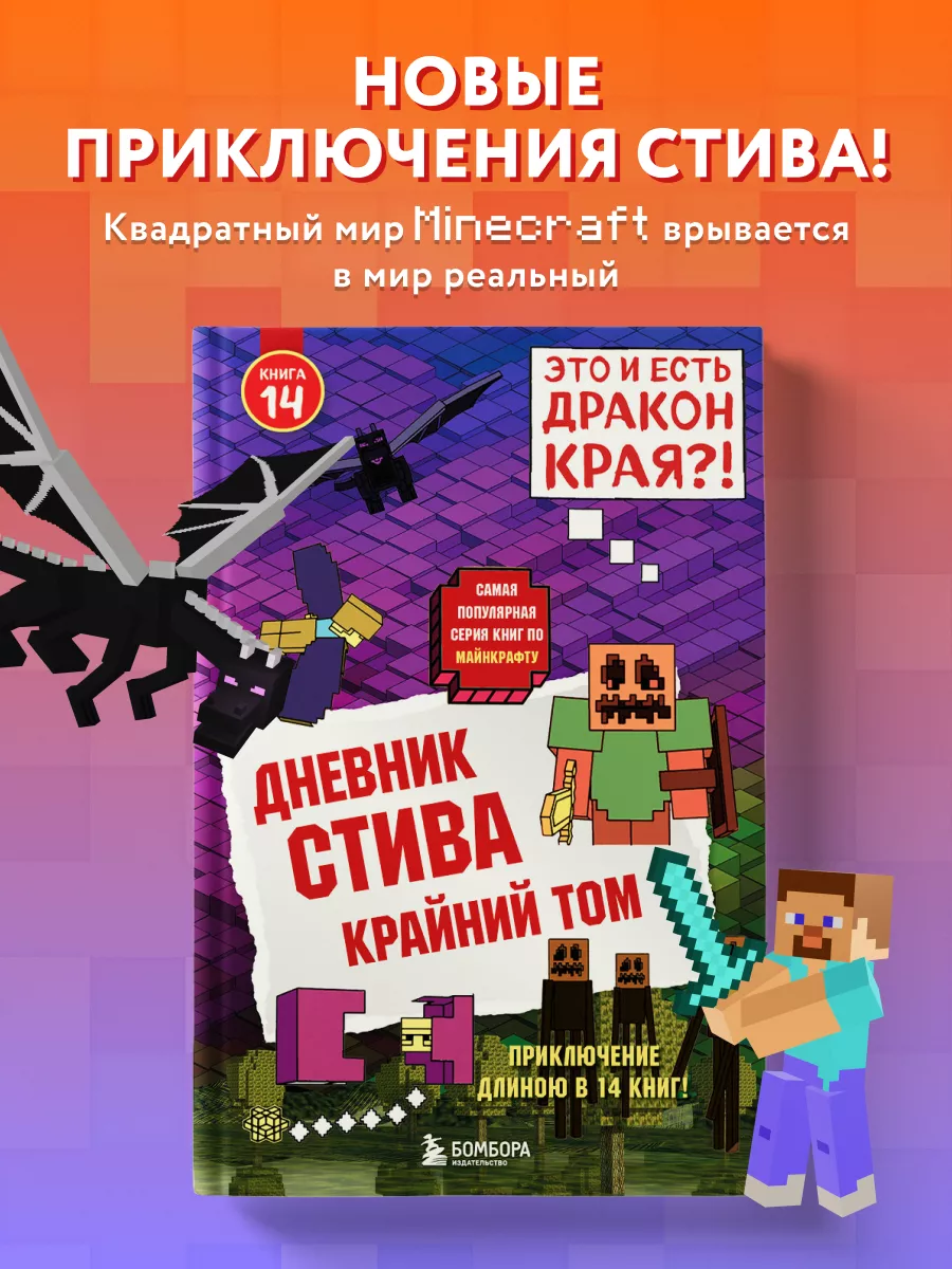 Дневник Стива. Книга 14. Крайний том Эксмо 12191750 купить за 294 ₽ в  интернет-магазине Wildberries