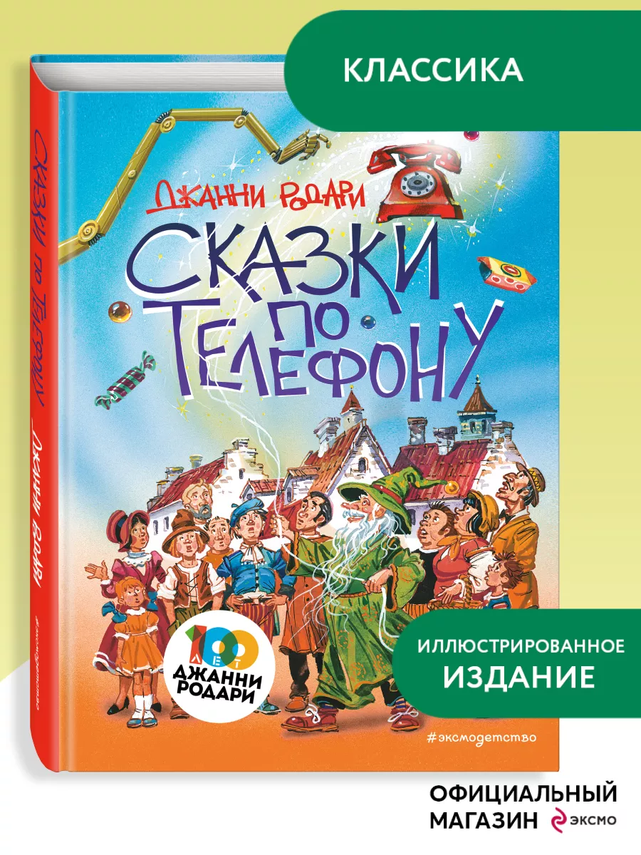 Сказки по телефону (ил. В. Канивца) Эксмо 12191752 купить за 769 ? в  интернет-магазине Wildberries