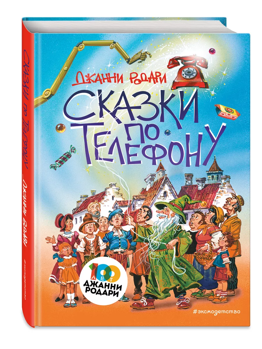 Сказки по телефону (ил. В. Канивца) Эксмо 12191752 купить за 769 ₽ в  интернет-магазине Wildberries