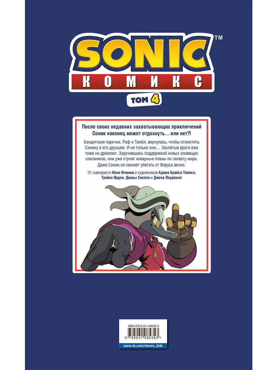 Sonic. Заражение. Комикс. Том 4 Эксмо 12191753 купить за 589 ₽ в  интернет-магазине Wildberries