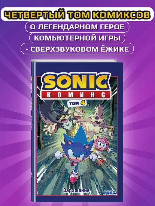 Эксмо Sonic. Заражение. Комикс. Том 4