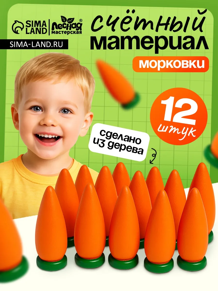 Счётный материал Морковка набор 12 шт