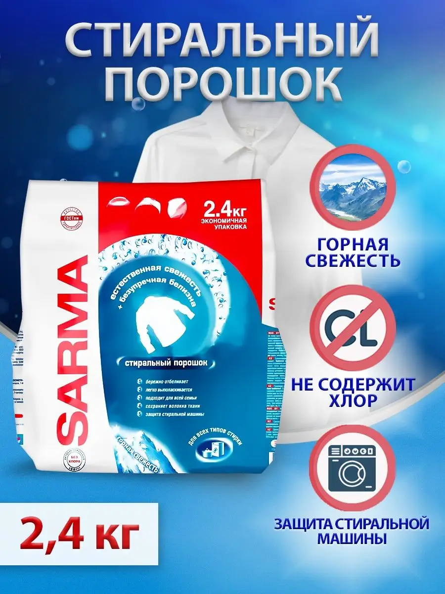 Стиральный порошок Сарма автомат 2,4 кг KAMCHATKA 12192589 купить в  интернет-магазине Wildberries