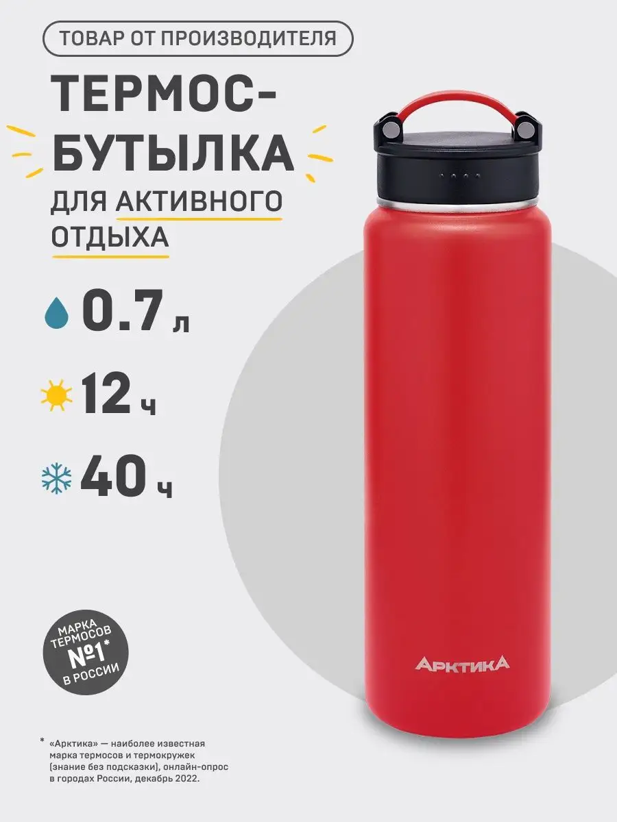 Термобутылка для воды 0,7 л термос спортивный термокружка Арктика 12192952  купить в интернет-магазине Wildberries