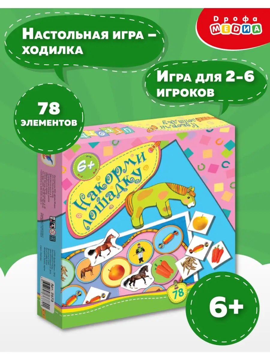 Игротека для детей. Накорми лошадку Дрофа-Медиа 12193006 купить в  интернет-магазине Wildberries