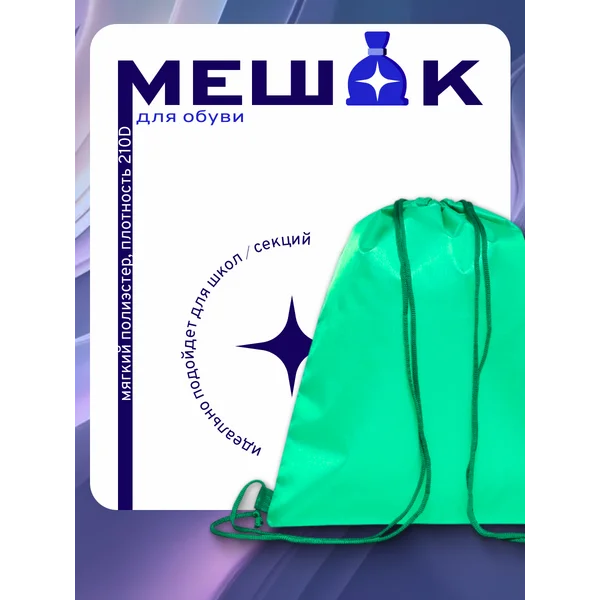 Мешок для обуви 420 х 340 мм