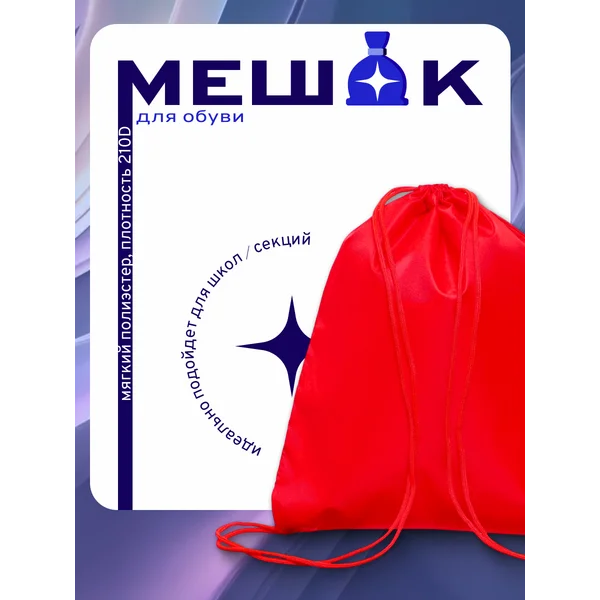 Мешок для обуви 420 х 340 мм