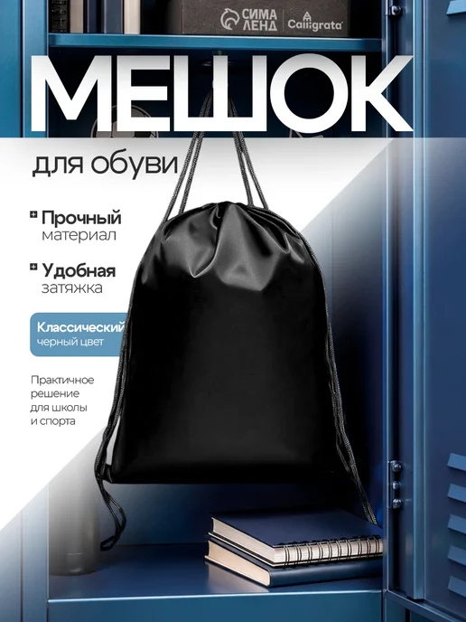 Calligrata Мешок для обуви в школу, вариант