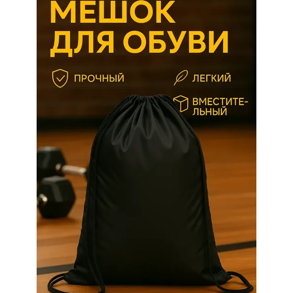 Мешок для обуви в школу