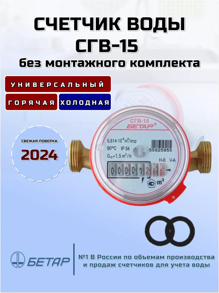 Счетчик воды СГВ-15 (без монтажного комплекта) БЕТАР 12194030 купить за 805  ₽ в интернет-магазине Wildberries