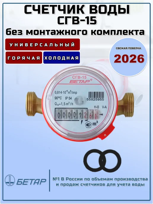 Бетар Счетчик воды СГВ-15 (без монтажного комплекта), красный