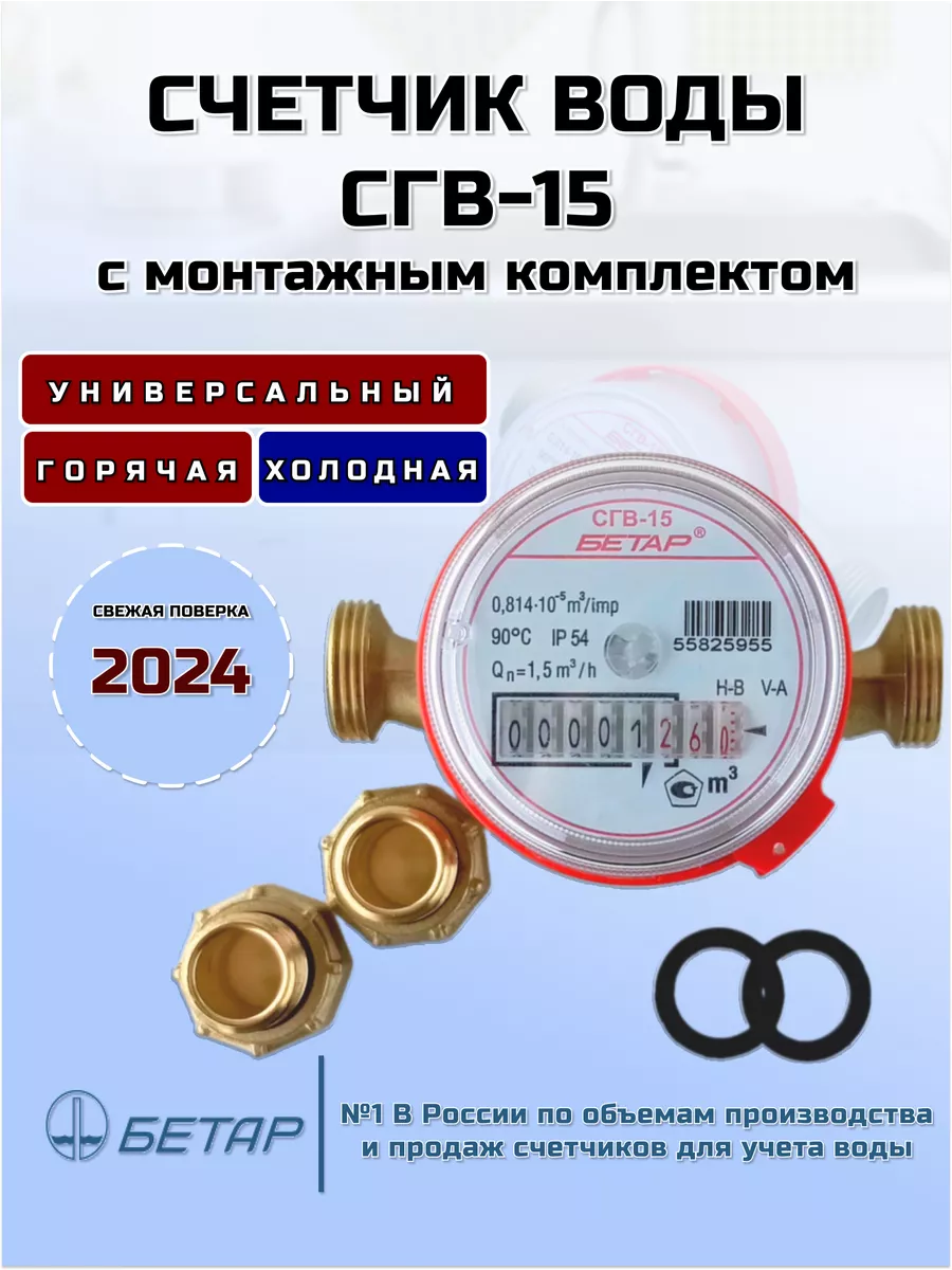 Счетчик воды БЕТАР СГВ-15 с монтажным комплектом БЕТАР 12194031 купить за 1  006 ₽ в интернет-магазине Wildberries