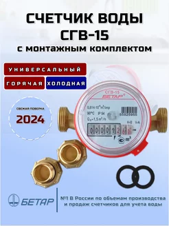 Счетчик воды БЕТАР СГВ-15 с монтажным комплектом БЕТАР 12194031 купить за 1 017 ₽ в интернет-магазине Wildberries