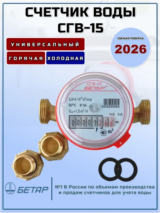 Бетар Счетчик воды СГВ-15 с монтажным комплектом, красный