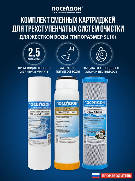 Посейдон Комплект сменных ОСМО-3 картриджей для жёсткой воды, 3 шт