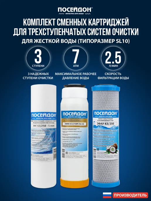 Посейдон Комплект сменных ОСМО-3 картриджей для жёсткой воды, 3 шт, фото 7